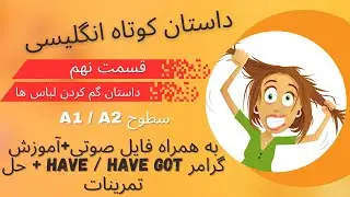 یادگیری انگلیسی با داستان، داستان 9 از Introductory Steps to Understanding