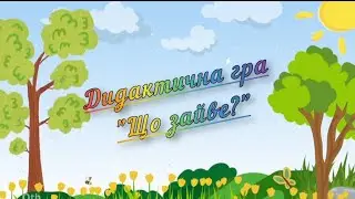 Дидактична гра "Що зайве?"
