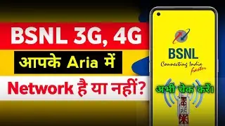 BSNL 3G/4G Network Check Without SIM Card | बीएसएनएल का 4G नेटवर्क आपके यहा है या नही  ऐसे चेक करें