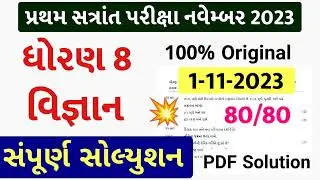 💥 Std 8 Science Paper Solution 2023 80 Marks, Dhoran 8 Vigyan Paper Solution 2023 Std 8 Science