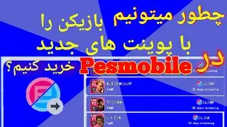 آموزش خریدکردن با پوینت های جدید در pesmobile