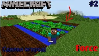 СДЕЛАЛИ ОГОРОД И ДОБЫЛИ ЖЕЛЕЗО В МАЙНКРАФТ!