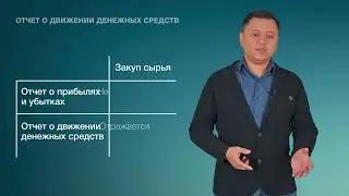 9. Отчет о движении денежных средств