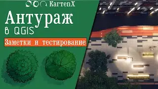 Заметки и тестирование -  Антураж в QGIS - Часть 1