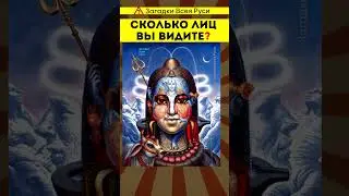 Сколько образов людей и животных вы видите? 
