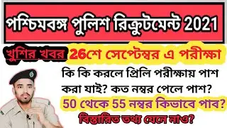 WB Police constable exam date 2021/ 26th September/