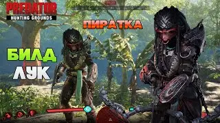 Predator ПИРАТКА БИЛД ЛУК