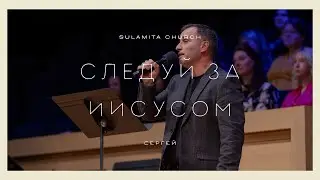 Следуй за Иисусом - Песня - Сергей
