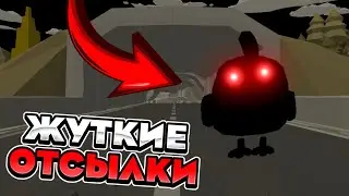 ЖУТКИЕ ОТСЫЛКИ В НОВОЙ ОБНОВЕ ЧИКЕН ГАН! / Chicken gun