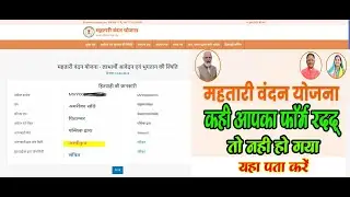 महतारी वंदना योजना आवेदन रिजेक्ट या पास | Mahatari Vandana Yojana Form Reject&Pass #mahatari #reject