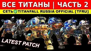 ВСЕ ТИТАНЫ (Ч.2): TITANFALL 2 - ГАЙДЫ от Ремейкера