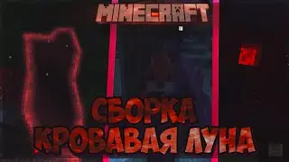 Сборка Minecraft 1.12.2  КроваваяЛуна.