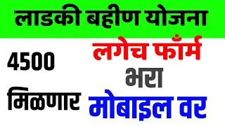 Ladki Bahin Pudhil Hafta 4500 रू. | Ladki Bahin Update | लाडकी बहीण योजना महाराष्ट्र