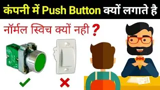 Why Push Buttons are used in Industries || switch vs pushbutton