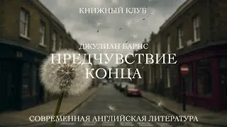 Джулиан Барнс «Предчувствие конца». Книжный клуб. 25 октября 2025