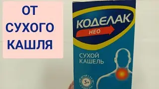 КОДЕЛАК НЕО ОТ СУХОГО КАШЛЯ ОБЗОР ПРЕПАРАТА  СИРОП