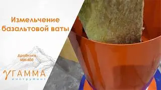 Дробилка МИ-400 измельчаем базальтовую вату, сетка 30 мм | grinding of basalt wool.