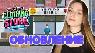 ТЕПЕРЬ ИЗ МАГАЗИНА МОЖНО ЗАКАЗЫВАТЬ ОНЛАЙН ► Clothing Store Simulator #15
