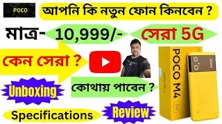 poco m4 5g review and unboxing in bengali⚡ poco m4 5g full specifications | 2023 best 5g mobile |