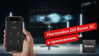 Настройка DJI Ronin SC в приложении Ronin