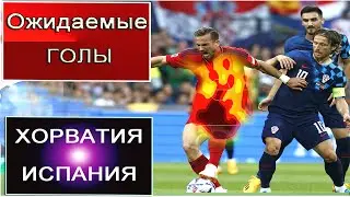 «Хорватия» - «Испания»  Качели Лиги наций. xG - ОЖИДАЕМЫЕ ГОЛЫ.