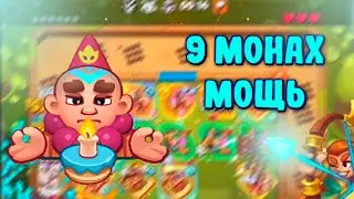 9 МОНАХ С СОЙКОЙ И КОЛЬЦОМ | ХОРОШО ЖИВЕТ? | Rush Royale