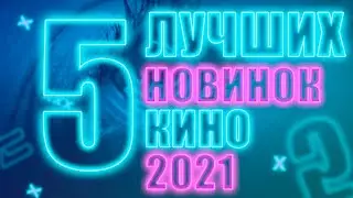 5 НОВИНОК КИНО УЖЕ В HD | 2021