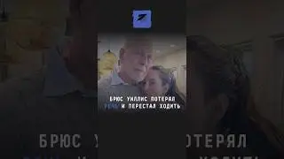 Брюс Уиллис потерял речь и перестал ходить 