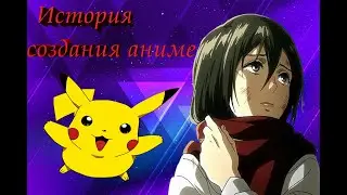 История создания Аниме.