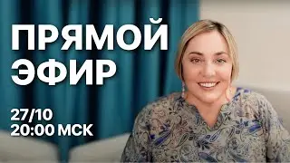 ПРЯМОЙ ЭФИР 27.10 В 