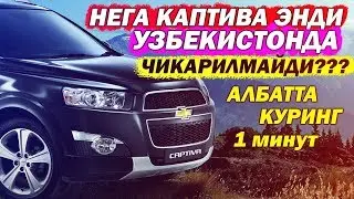 ТЕЗКОР ХАБАР/GM Uzbekistan КАПТИВА ЭНДИ ЧИКАРИЛМАЙДИМИ???