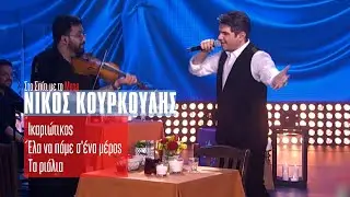 Νίκος Κουρκούλης - Ικαριώτικος,Ελα να πάμε σ'ένα μέρος,Τα Ριάλια (Στο Σπίτι με το Mega)