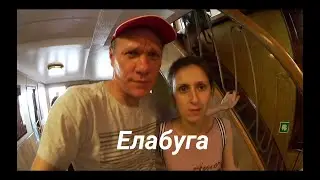 Теплоход Бородино. ГОРОД ЕЛАБУГА / Круиз по рекам 2018 год