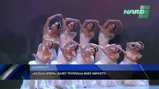 «АСТАНА ОПЕРА» БАЛЕТ ТРУППАСЫ ӨНЕР КӨРСЕТТІ