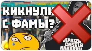 МЕНЯ КИКНУЛИ С ФАМЫ ДИПСАЙЗ? ИГРА БЕЗ ЧИТОВ