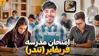 مدرسه فری فایر در ایران با استاد تندر کبیر (امتحان)