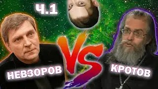 Васил ЖЁСТКО рассудил спор НЕВЗОРОВА* И ЯКОВА КРОТОВА про БОГА и ХРИСТИАНСТВО. Часть 1.