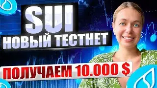 СРОЧНО I SUI TESTNET 2 I ПОЛНАЯ ИНСТРУКЦИЯ AIRDROP 
