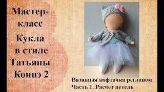 Кофта для куклы регланом сверху. Часть 1. Расчет петель.