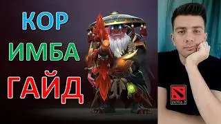Гайд: 