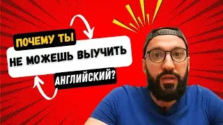 Вот почему ты НЕ можешь выучить АНГЛИЙСКИЙ! Мнение псисхолога. #английский #english #язык #обучение