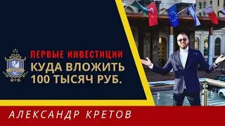 Как начать инвестировать. Куда инвестировать деньги правильно. Инвестиции для начинающих /18+