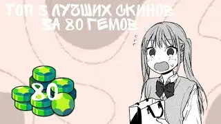 ТОП 5 ЛУЧШИХ СКИНОВ ЗА 80 ГЕМОВ. БРАВЛ СТАРС