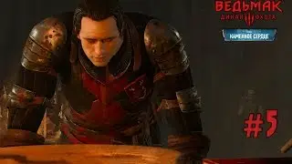 The Witcher 3 DLC (Каменные сердца) — #5 Фисштех