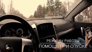 Chevrolet Captiva, режимы работы системы помощи при спуске!