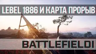 BATTLEFIELD 1: Карта Прорыв и LEBEL 1886