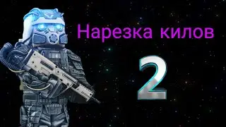Нарезка килов Stalcraft 2