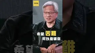 黄仁勋 (Nvidia CEO) 对年轻人的最后忠告! 你将面临残酷的未来! 你要承受痛苦与折磨, 不看绝对后悔! 2024斯坦福经济峰会最新演讲超级精华版! 【艾财说109】#shorts