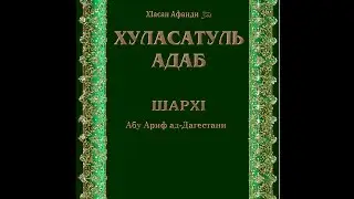 02 Айюгьаль   Мурид шарх1 Хуласатуль   Адаб