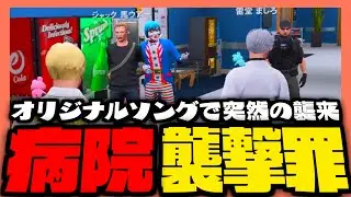 【#ストグラ】即興オリジナルソングで病院襲撃をするマックと馬ウアー！？【ストグラ救急隊 / マクドナルド / ジャック馬ウアー / 雷堂ましろ / 天羽よつは / おさよつ / 神崎治】